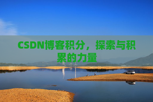 CSDN博客积分，探索与积累的力量